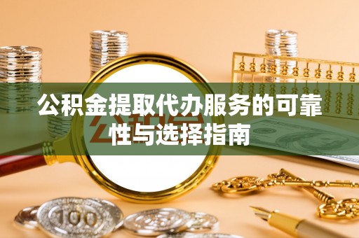 康马公积金提取代办服务的可靠性与选择指南