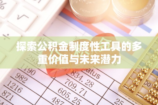 日喀则探索公积金制度性工具的多重价值与未来潜力