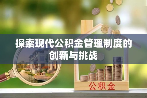 长泰探索现代公积金管理制度的创新与挑战