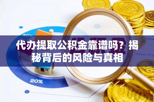海城代办提取公积金靠谱吗？揭秘背后的风险与真相