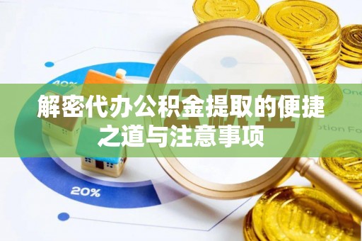 韶关解密代办公积金提取的便捷之道与注意事项