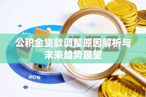 云浮公积金贷款调整原因解析与未来趋势展望