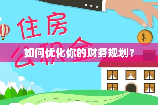 阜宁如何优化你的财务规划？