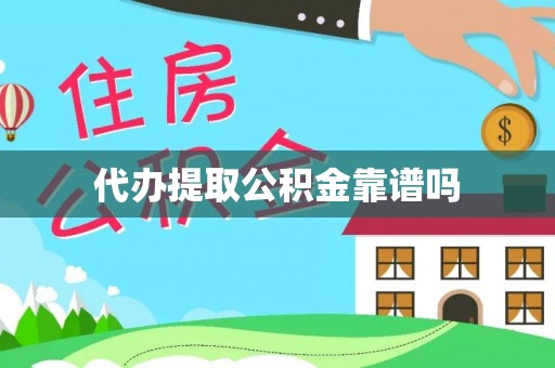 宝鸡代办提取公积金靠谱吗