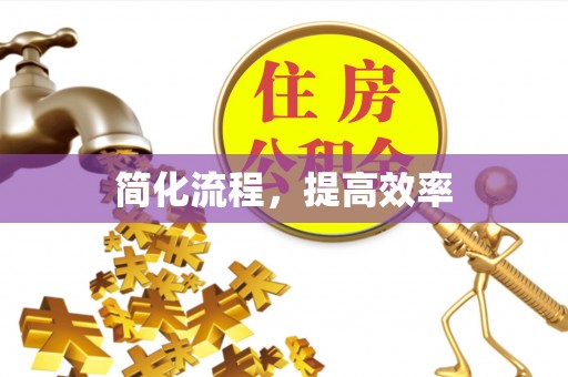 丰原简化流程，提高效率