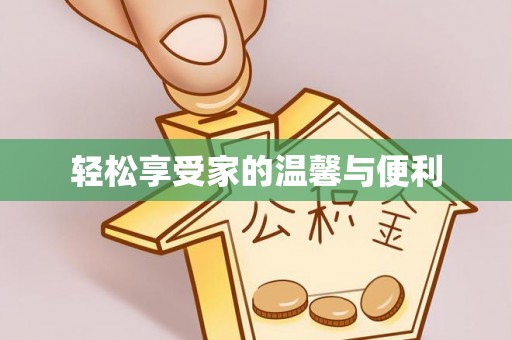 临颍轻松享受家的温馨与便利